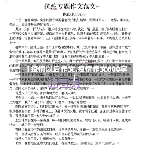 【疫情以后作文,疫情作文600字】