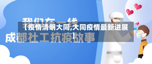 【疫情清明大同,大同疫情最新进展】