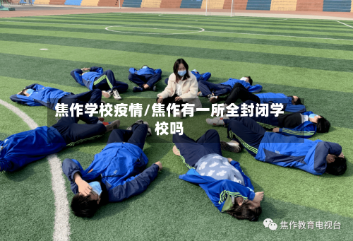 焦作学校疫情/焦作有一所全封闭学校吗-第3张图片