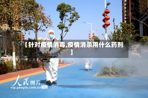 【针对疫情消毒,疫情消杀用什么药剂】