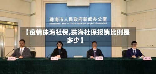 【疫情珠海社保,珠海社保报销比例是多少】-第3张图片