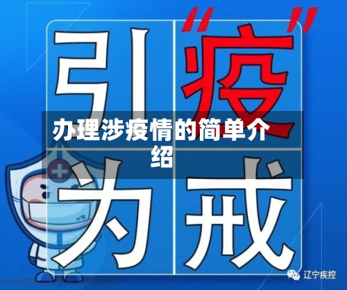 办理涉疫情的简单介绍-第2张图片