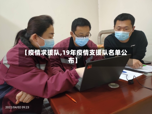 【疫情求援队,19年疫情支援队名单公布】