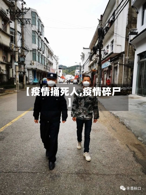 【疫情捅死人,疫情碎尸】