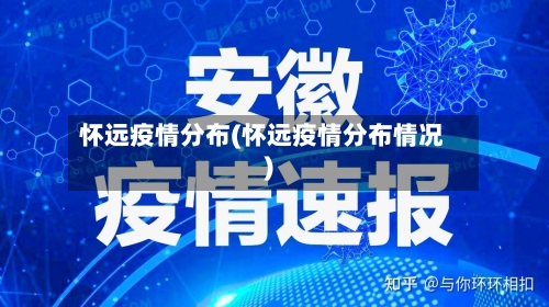 怀远疫情分布(怀远疫情分布情况)