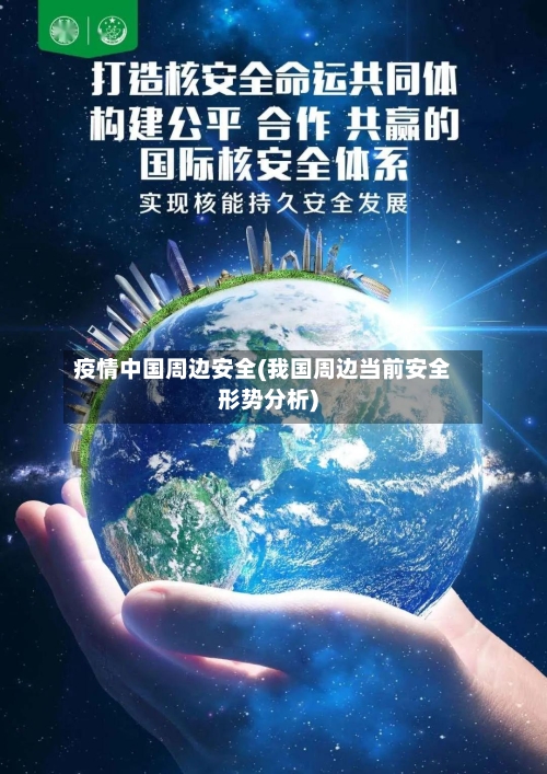 疫情中国周边安全(我国周边当前安全形势分析)