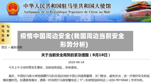 疫情中国周边安全(我国周边当前安全形势分析)-第2张图片