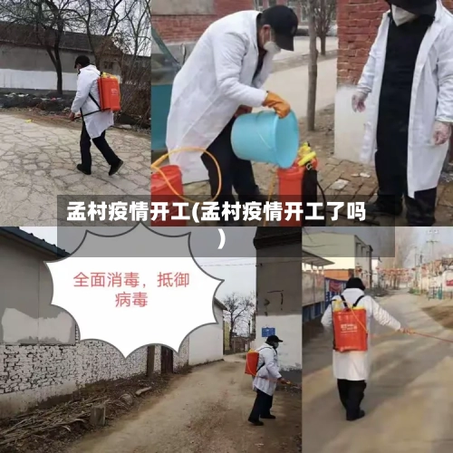孟村疫情开工(孟村疫情开工了吗)-第2张图片