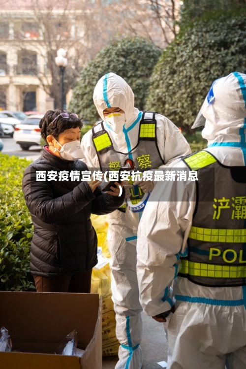 西安疫情宣传(西安抗疫最新消息)-第2张图片