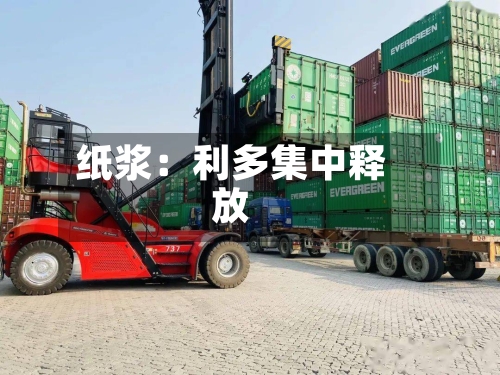 纸浆：利多集中释放
