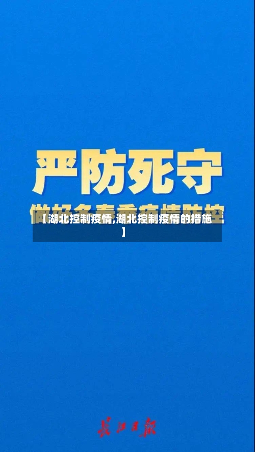 【湖北控制疫情,湖北控制疫情的措施】