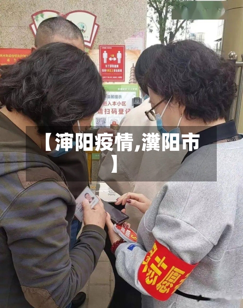 【渖阳疫情,瀵阳市】