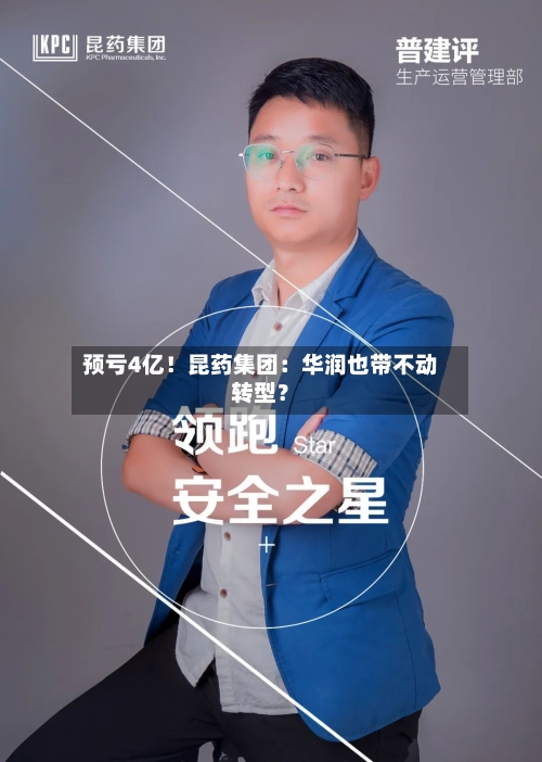 预亏4亿！昆药集团：华润也带不动转型？