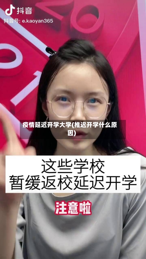 疫情延迟开学大学(推迟开学什么原因)