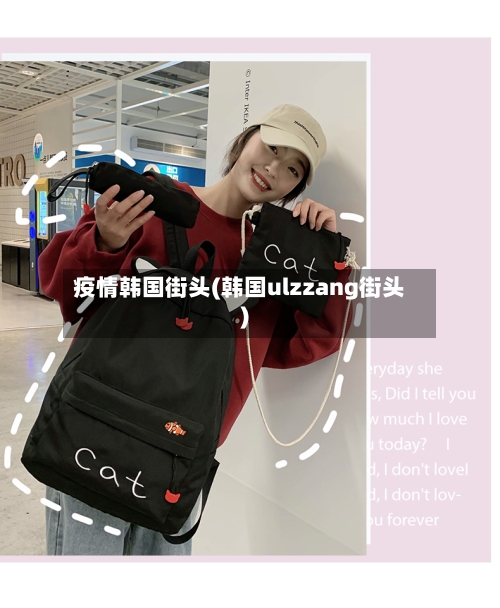 疫情韩国街头(韩国ulzzang街头)-第2张图片