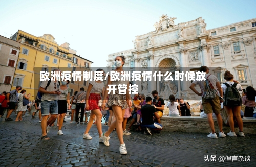 欧洲疫情制度/欧洲疫情什么时候放开管控-第2张图片
