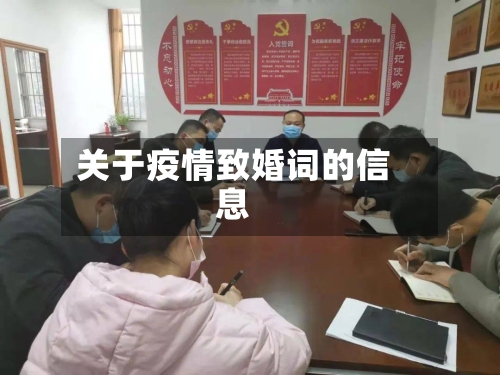 关于疫情致婚词的信息-第2张图片