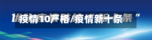 疫情10严格/疫情新十条-第3张图片