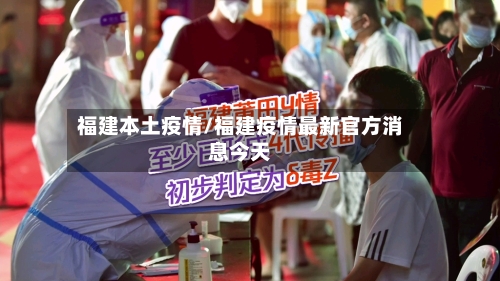 福建本土疫情/福建疫情最新官方消息今天-第2张图片