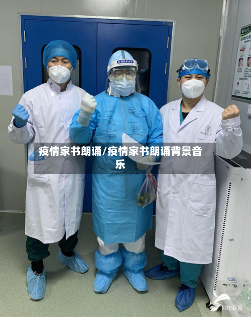 疫情家书朗诵/疫情家书朗诵背景音乐