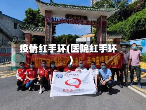疫情红手环(医院红手环)-第2张图片