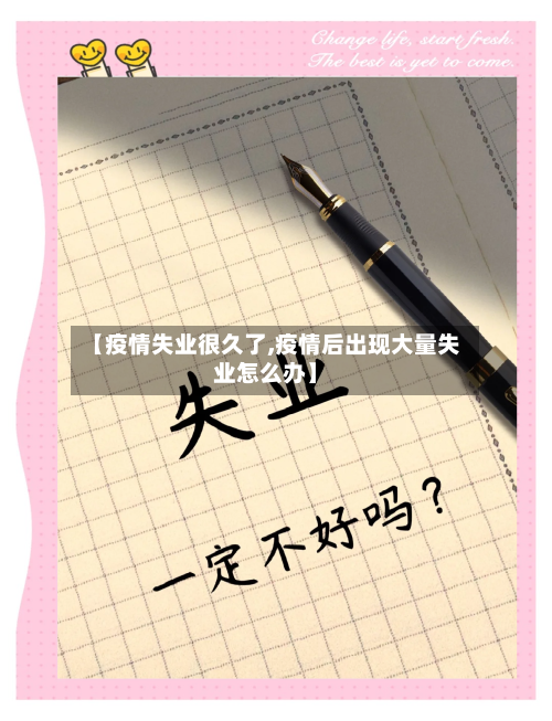 【疫情失业很久了,疫情后出现大量失业怎么办】-第3张图片