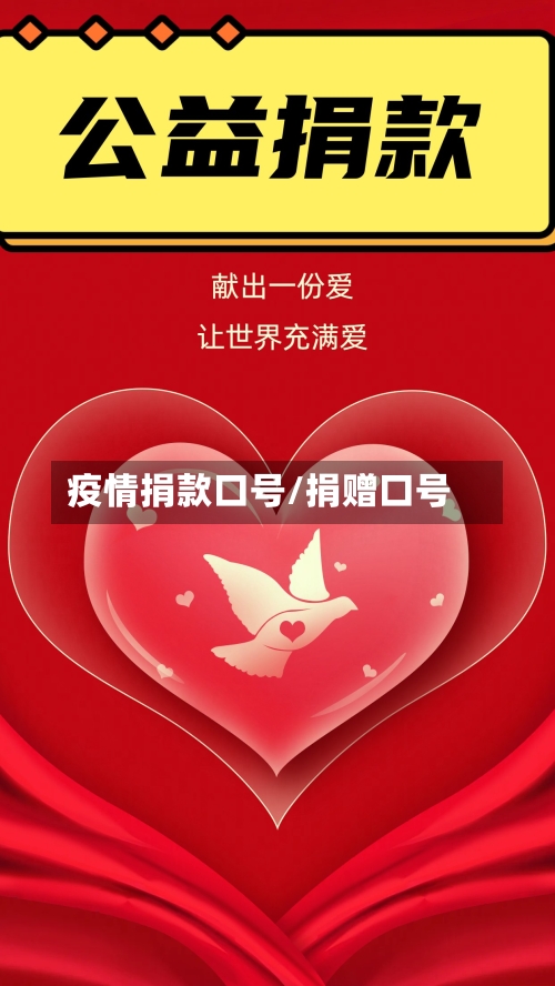 疫情捐款口号/捐赠口号