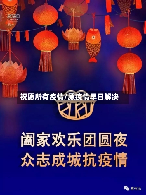 祝愿所有疫情/愿疫情早日解决-第3张图片
