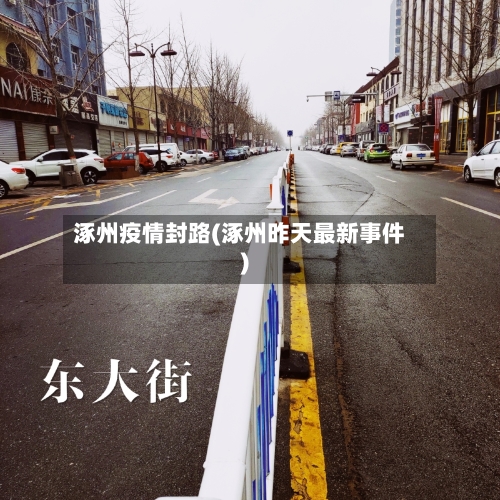 涿州疫情封路(涿州昨天最新事件)-第2张图片