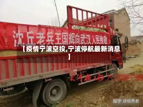 【疫情宁波空投,宁波停航最新消息】