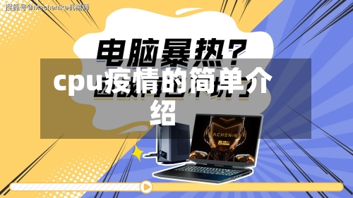 cpu疫情的简单介绍-第2张图片
