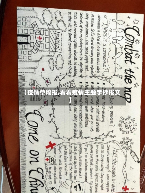 【疫情草稿报,看着疫情主题手抄报文】