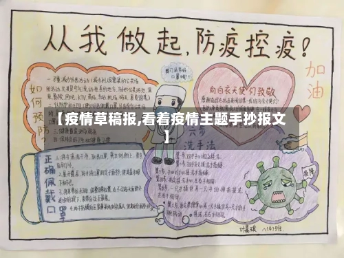【疫情草稿报,看着疫情主题手抄报文】-第2张图片