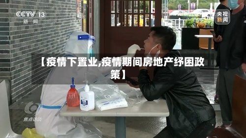 【疫情下置业,疫情期间房地产纾困政策】-第2张图片