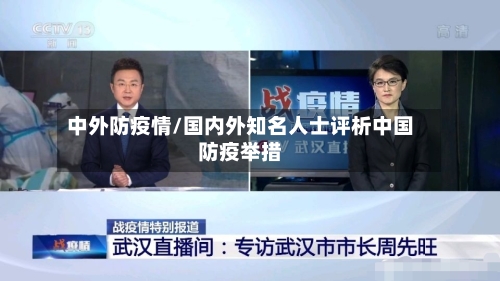 中外防疫情/国内外知名人士评析中国防疫举措-第3张图片