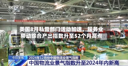 美国8月私营部门活动加速，服务业带动综合产出指数升至52个月高点-第3张图片