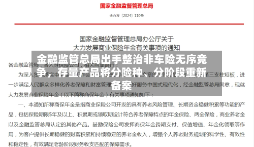 金融监管总局出手整治非车险无序竞争，存量产品将分险种	、分阶段重新备案-第3张图片