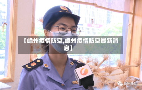 【嵊州疫情防空,嵊州疫情防空最新消息】