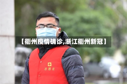 【衢州疫情确诊,浙江衢州新冠】
