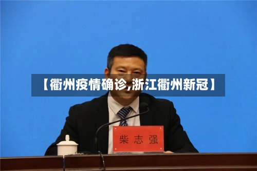 【衢州疫情确诊,浙江衢州新冠】-第2张图片
