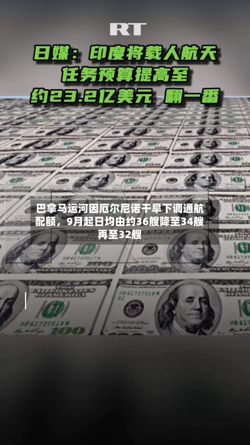 巴拿马运河因厄尔尼诺干旱下调通航配额	，9月起日均由约36艘降至34艘再至32艘-第2张图片