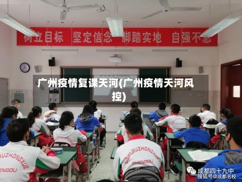 广州疫情复课天河(广州疫情天河风控)