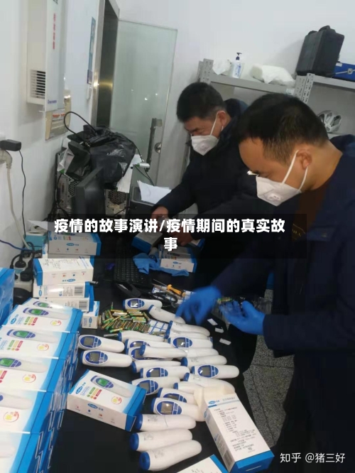 疫情的故事演讲/疫情期间的真实故事