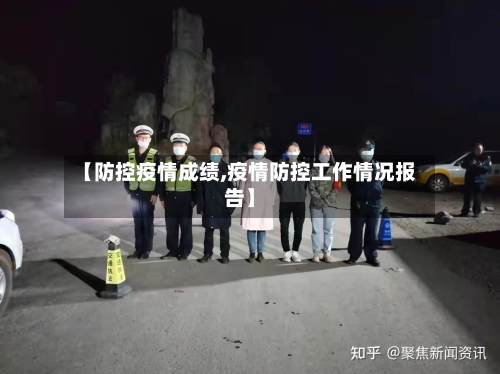 【防控疫情成绩,疫情防控工作情况报告】