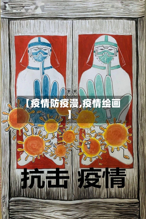【疫情防疫漫,疫情绘画】