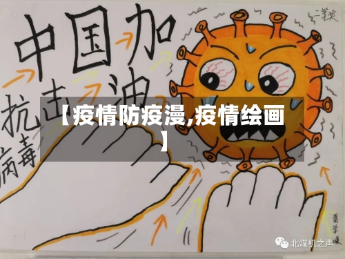 【疫情防疫漫,疫情绘画】-第2张图片