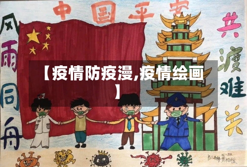 【疫情防疫漫,疫情绘画】-第3张图片