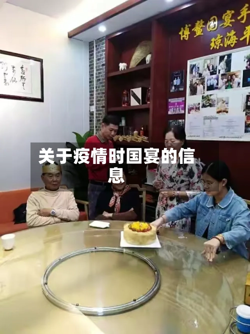 关于疫情时国宴的信息