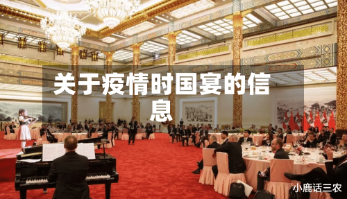 关于疫情时国宴的信息-第3张图片
