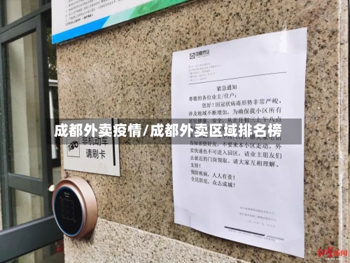 成都外卖疫情/成都外卖区域排名榜-第2张图片